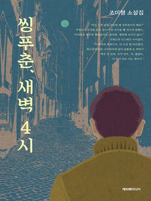 cover image of 씽푸춘, 새벽 4시